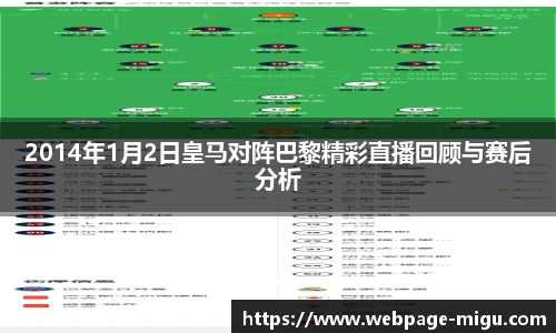 2014年1月2日皇马对阵巴黎精彩直播回顾与赛后分析
