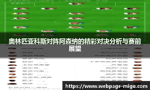 奥林匹亚科斯对阵阿森纳的精彩对决分析与赛前展望