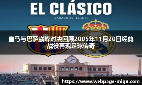 皇马与巴萨巅峰对决回顾2005年11月20日经典战役再现足球传奇