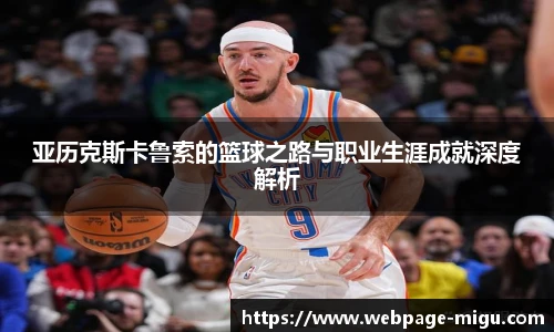 亚历克斯卡鲁索的篮球之路与职业生涯成就深度解析