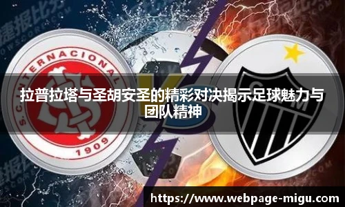 拉普拉塔与圣胡安圣的精彩对决揭示足球魅力与团队精神
