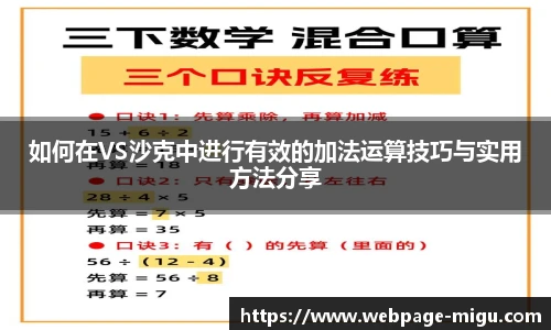如何在VS沙克中进行有效的加法运算技巧与实用方法分享